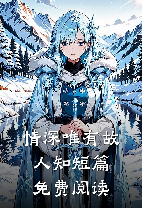 情深唯有故人知短篇免费阅读