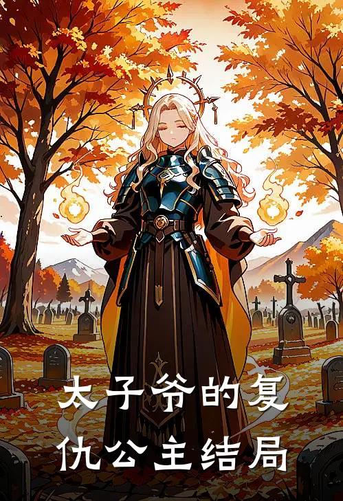 太子爷的复仇公主结局