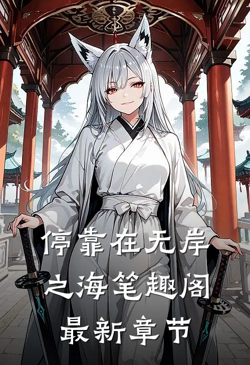停靠在无岸之海笔趣阁最新章节