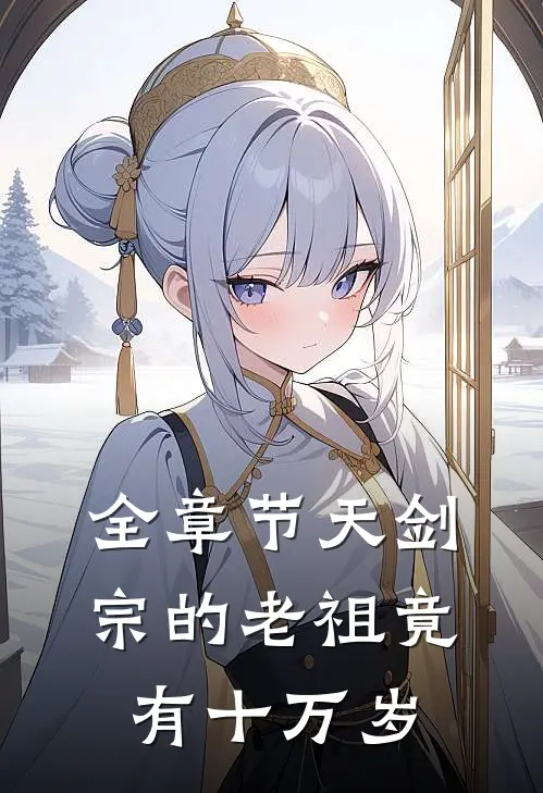全章节天剑宗的老祖竟有十万岁