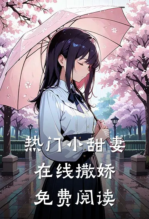 热门小甜妻在线撒娇免费阅读