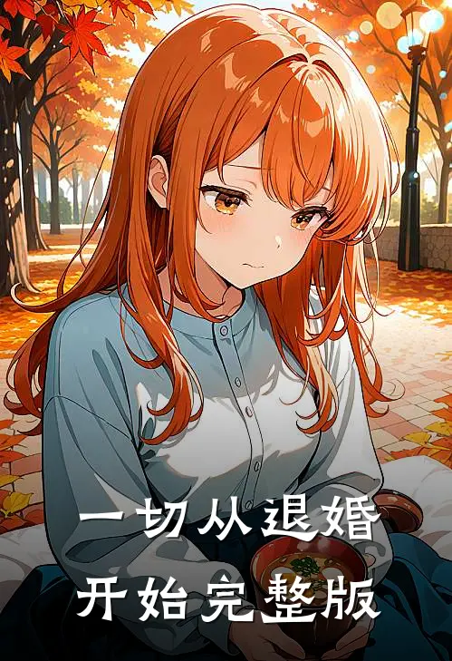 一切从退婚开始完整版