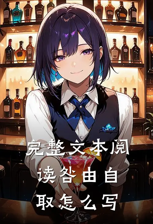 完整文本阅读咎由自取怎么写