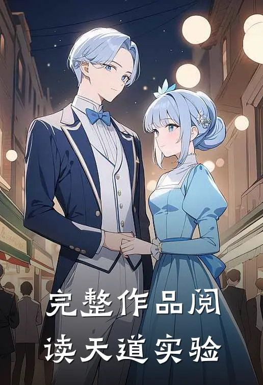 完整作品阅读天道实验