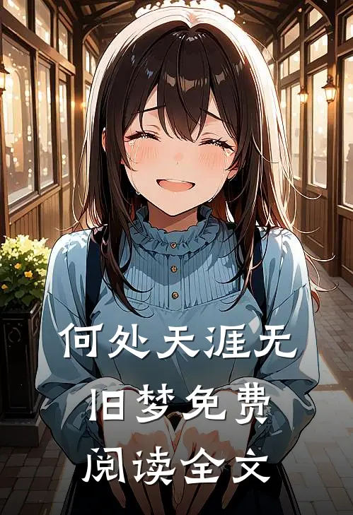 何处天涯无旧梦免费阅读全文