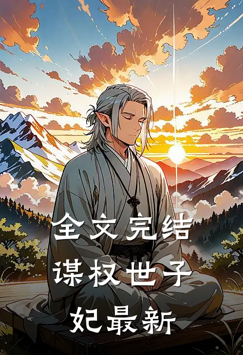 全文完结谋权世子妃最新
