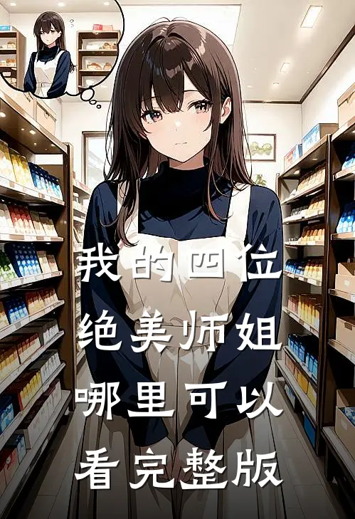 我的四位绝美师姐哪里可以看完整版