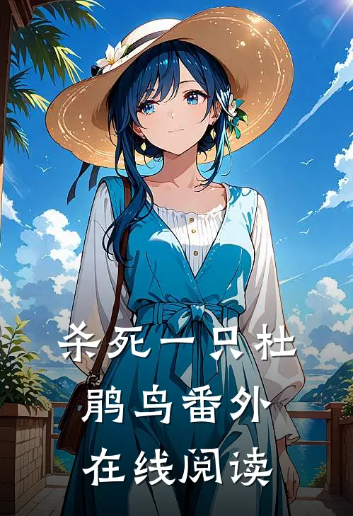 杀死一只杜鹃鸟 番外在线阅读