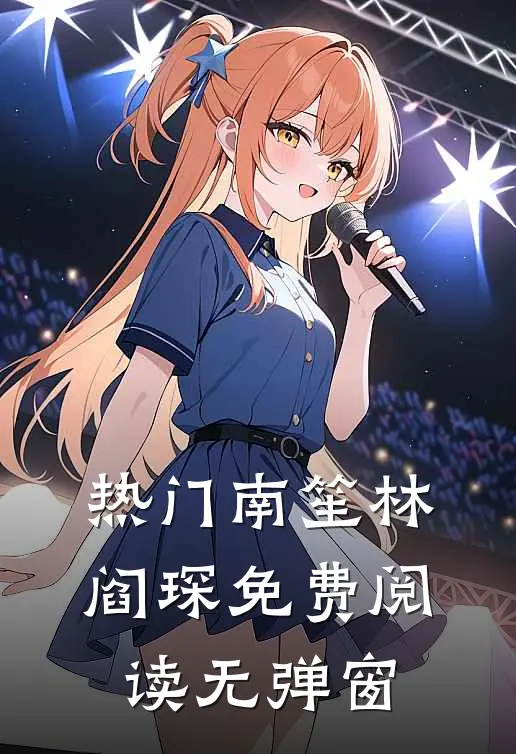 热门南笙林阎琛免费阅读无弹窗