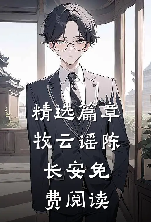 精选篇章牧云谣陈长安免费阅读