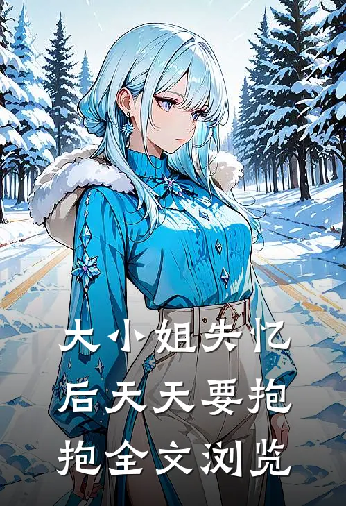 大小姐失忆后天天要抱抱全文浏览