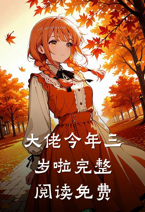 大佬今年三岁啦完整阅读免费