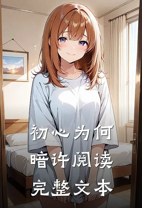 初心为何暗许阅读完整文本
