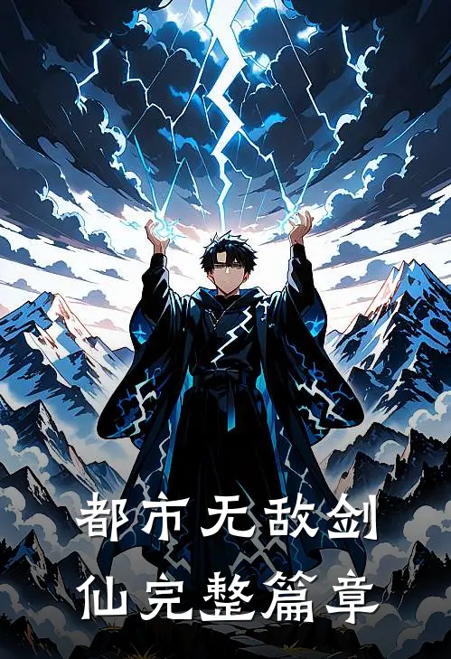 都市无敌剑仙完整篇章
