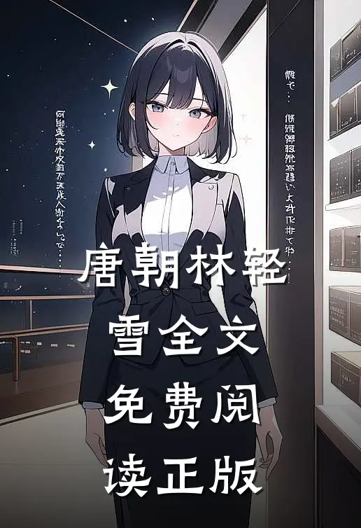 唐朝林轻雪全文免费阅读正版