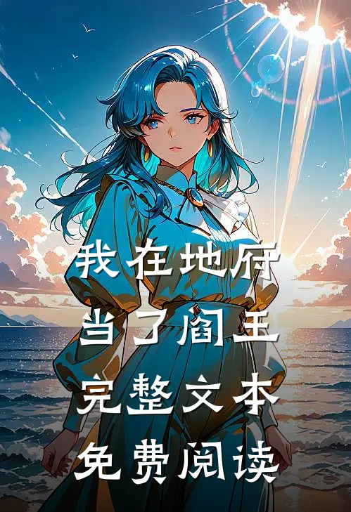 我在地府当了阎王完整文本免费阅读