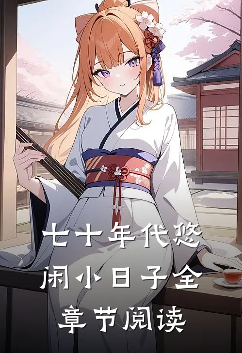 七十年代悠闲小日子全章节阅读