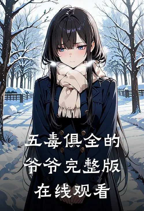 五毒俱全的爷爷完整版在线观看