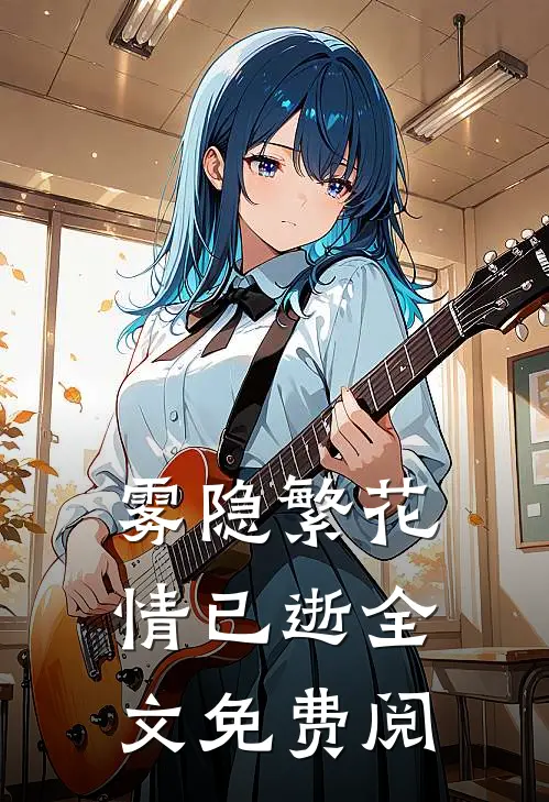 雾隐繁花情已逝全文免费阅
