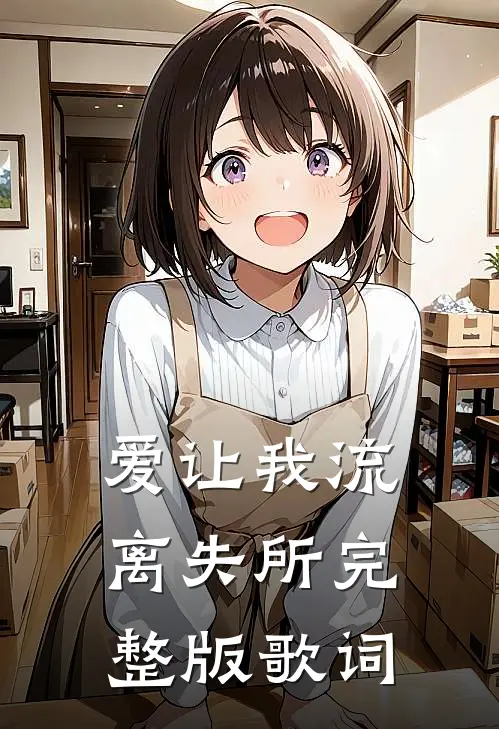 爱让我流离失所完整版歌词