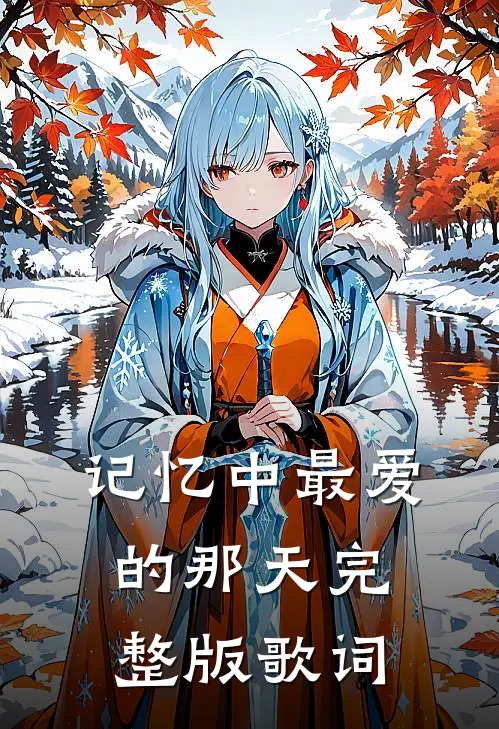 记忆中最爱的那天完整版歌词