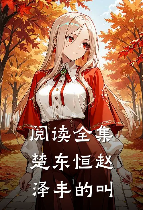 阅读全集楚东恒赵泽丰的叫