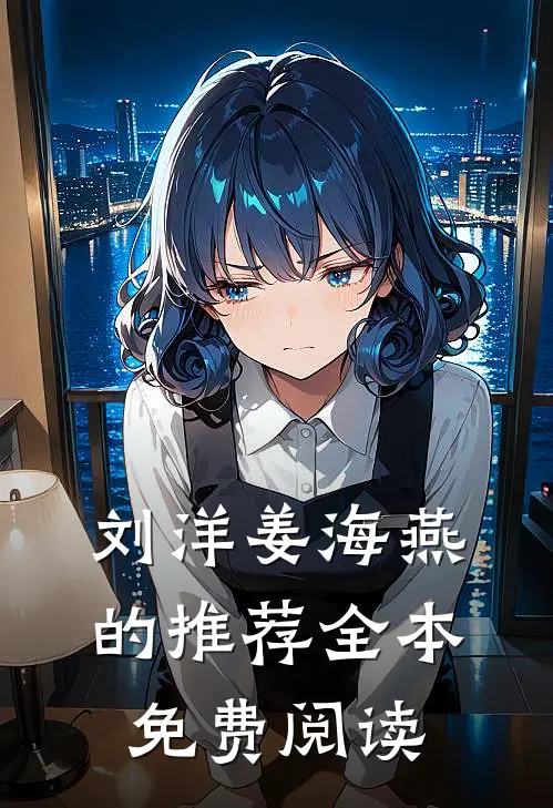 刘洋姜海燕的推荐全本免费阅读