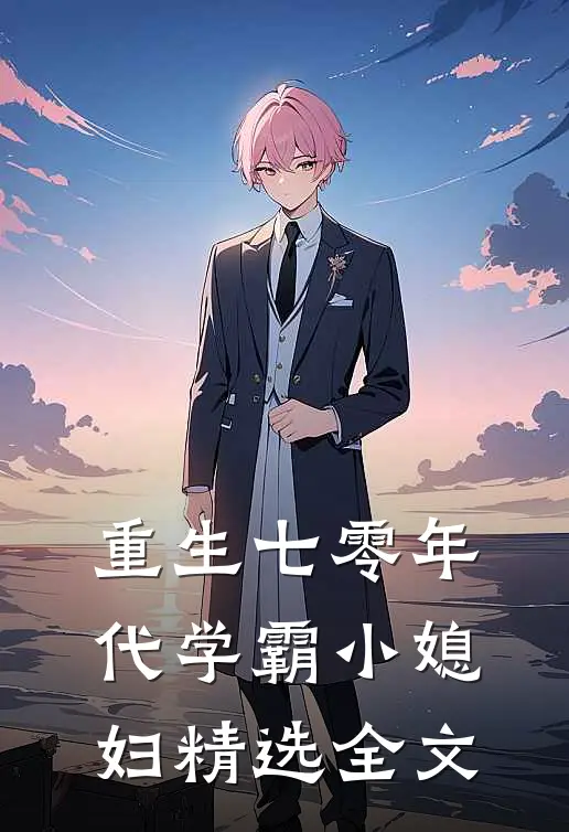 重生七零年代学霸小媳妇精选全文