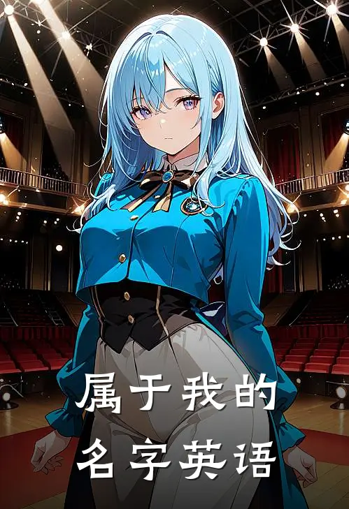 属于我的名字英语