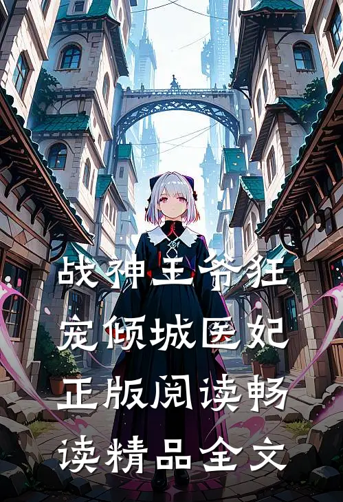 战神王爷狂宠倾城医妃正版阅读畅读精品全文