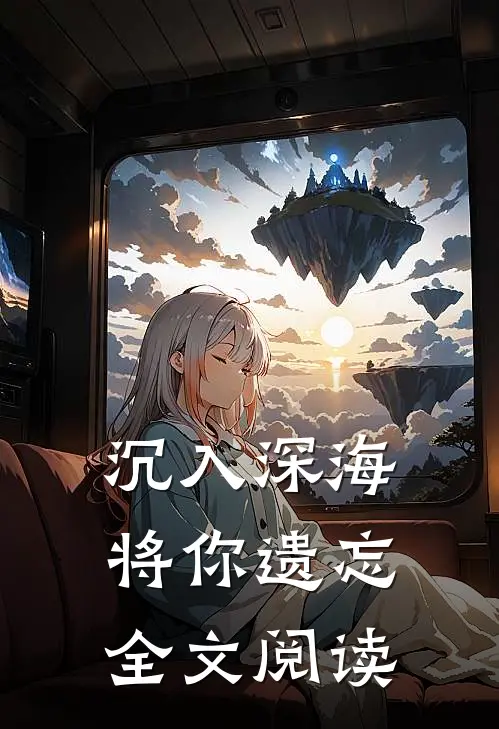沉入深海将你遗忘全文阅读