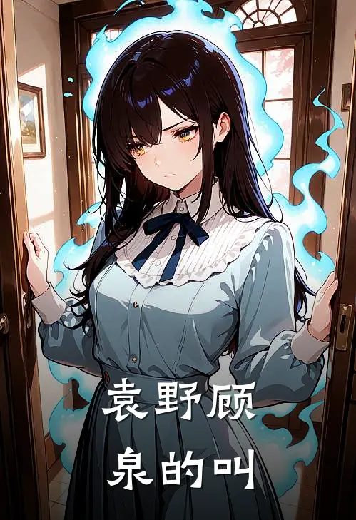 袁野顾泉的叫