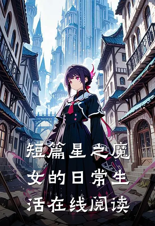 短篇星之魔女的日常生活在线阅读