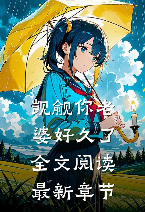 觊觎你老婆好久了全文阅读最新章节