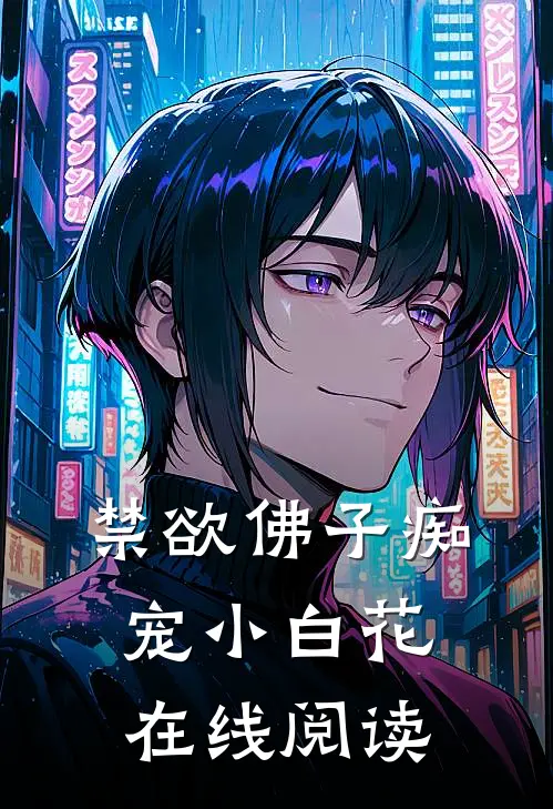 禁欲佛子痴宠小白花在线阅读