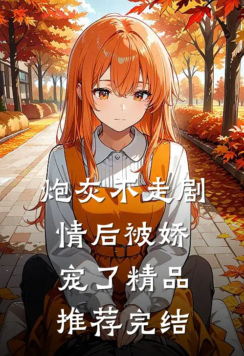 炮灰不走剧情后被娇宠了精品推荐完结