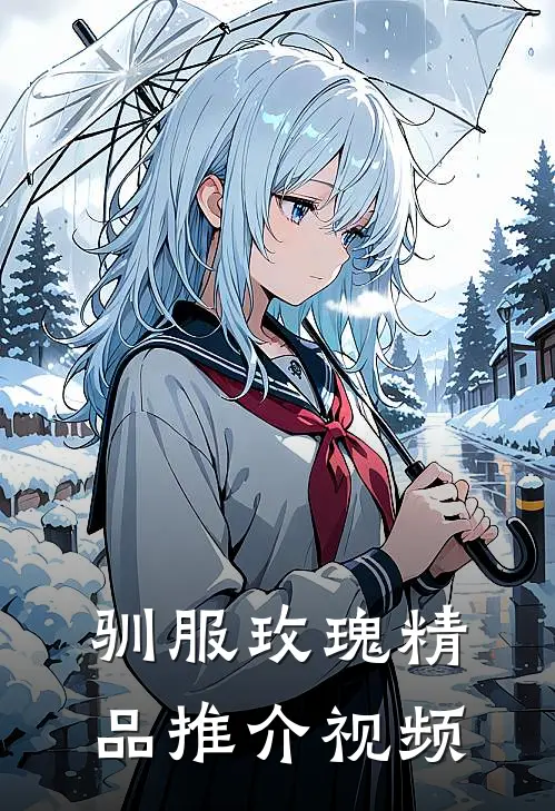 驯服玫瑰精品推介视频