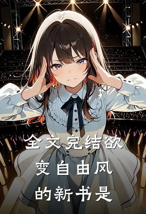 全文完结欲变自由风的新书是
