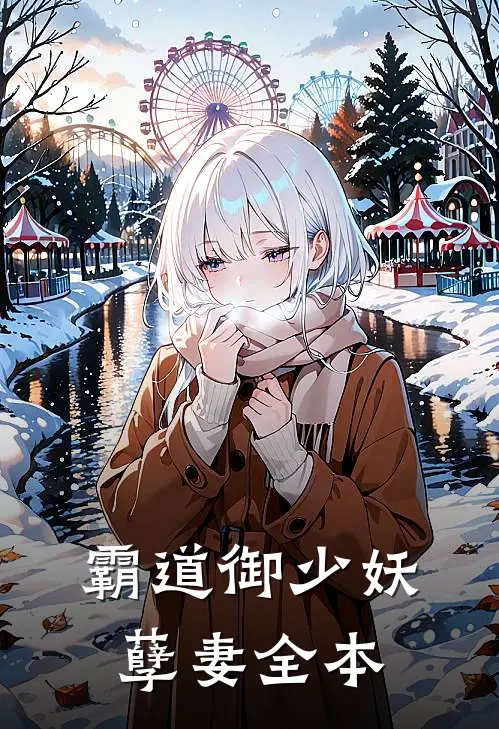 霸道御少妖孽妻全本