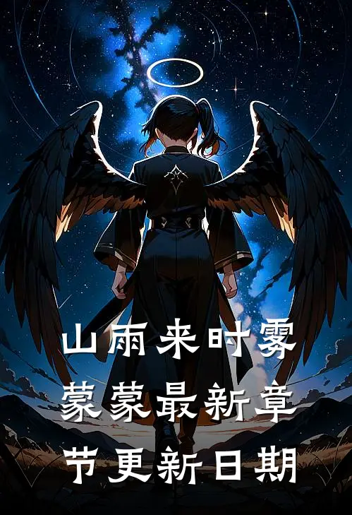 山雨来时雾蒙蒙最新章节更新日期