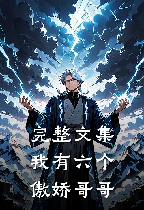 完整文集我有六个傲娇哥哥