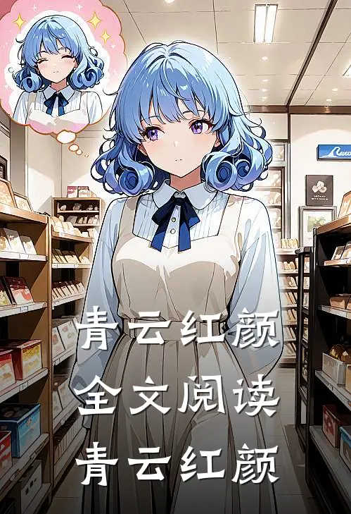 青云红颜全文阅读_青云红颜
