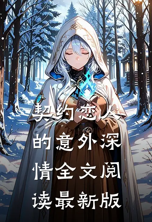 契约恋人的意外深情全文阅读最新版