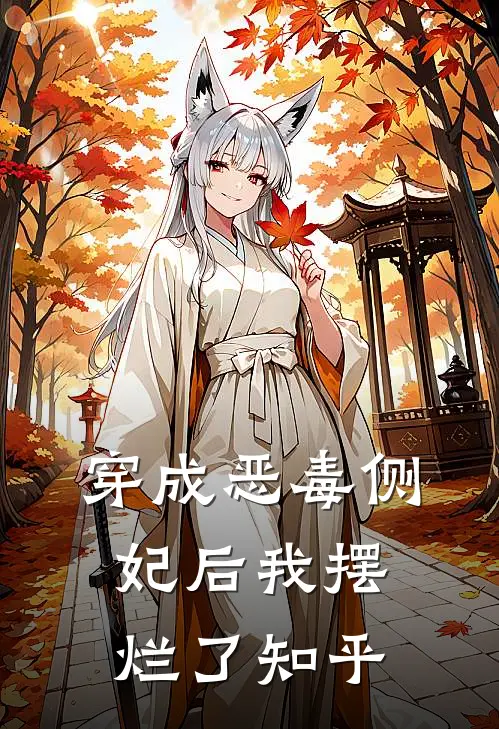 穿成恶毒侧妃后我摆烂了知乎