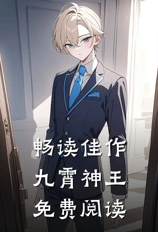 畅读佳作九霄神王免费阅读