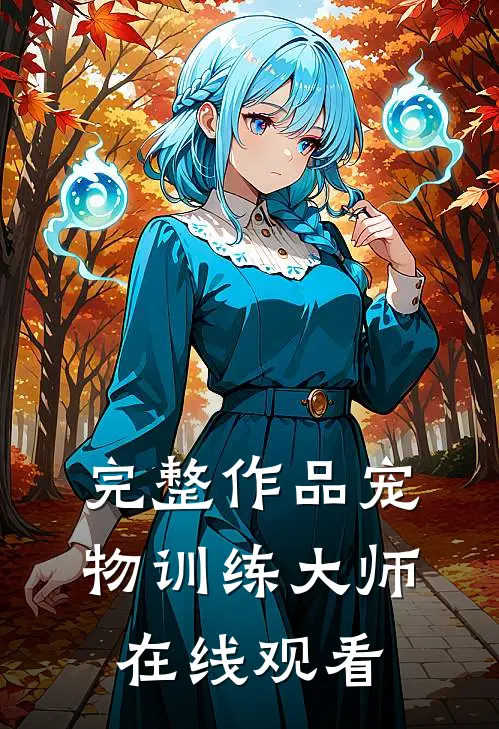 完整作品宠物训练大师在线观看