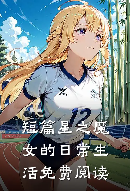短篇星之魔女的日常生活免费阅读