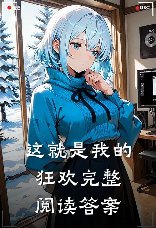 这就是我的狂欢完整阅读答案