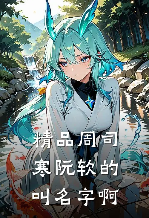 精品周司寒阮软的叫名字啊