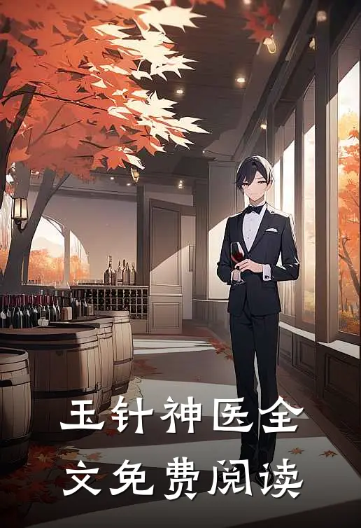 玉针神医全文免费阅读